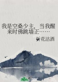 I am the young master of Kongsang, and when I woke up, the Buddha jumped over the wall...