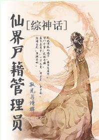 [Comprehensive myth] Immortal world household registration administrator