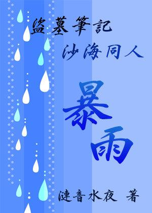 [Tomb Raiders Sand Sea Fans] Heavy rain